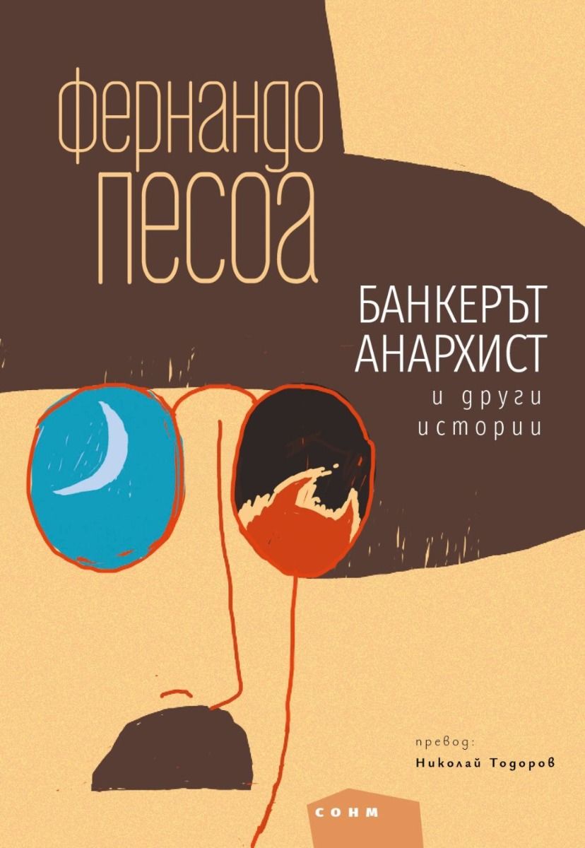 Банкерът анархист и други истории