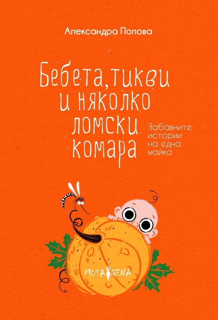 Бебета, тикви и няколко ломски комара