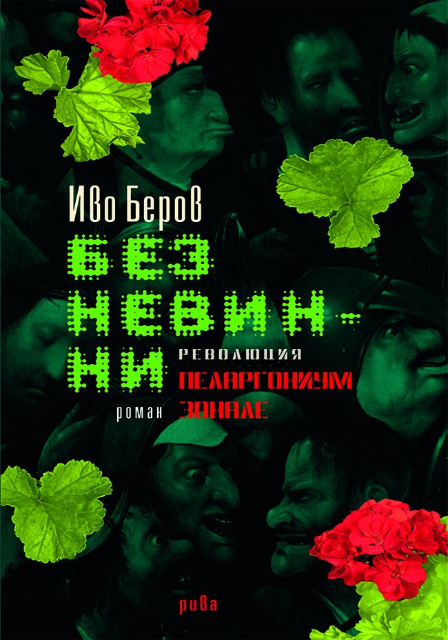 Без невинни