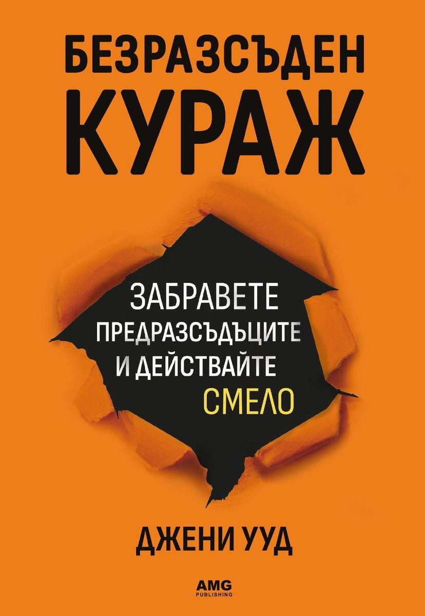 Безразсъден кураж