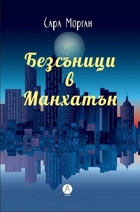 Безсъници в Манхатън