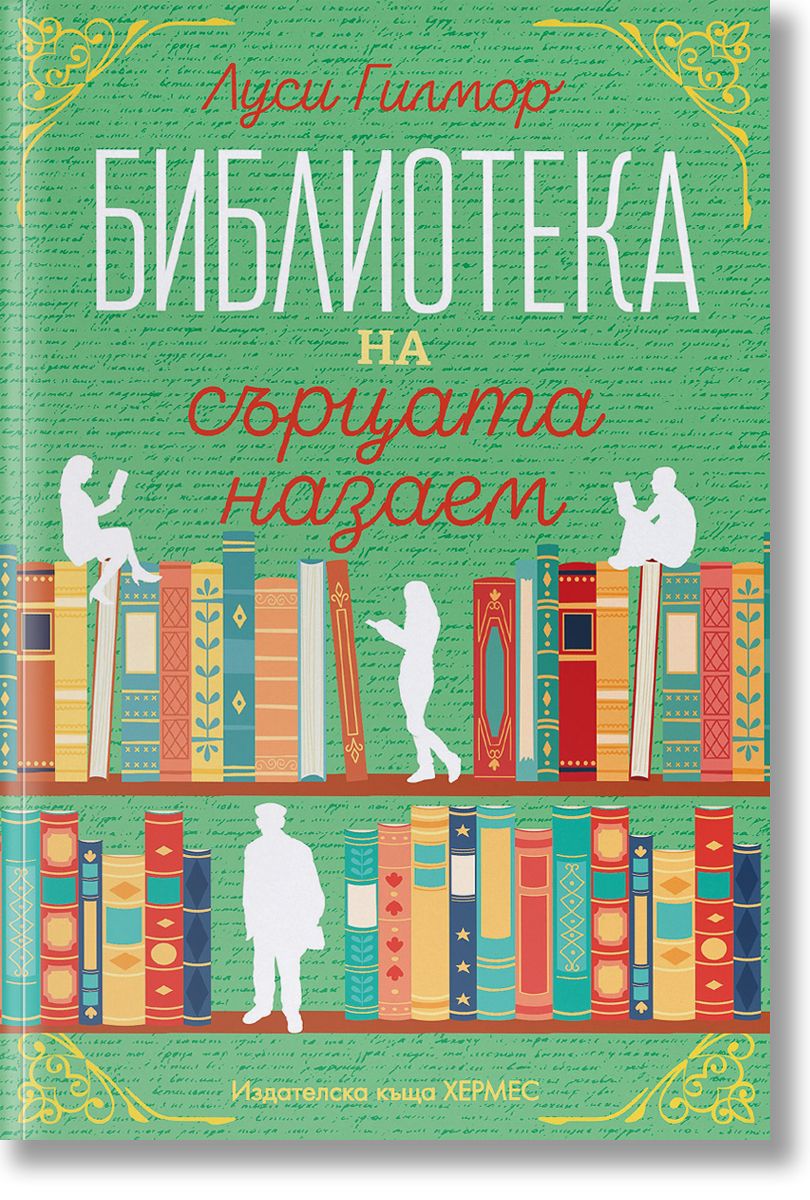 Библиотека на сърцата назаем