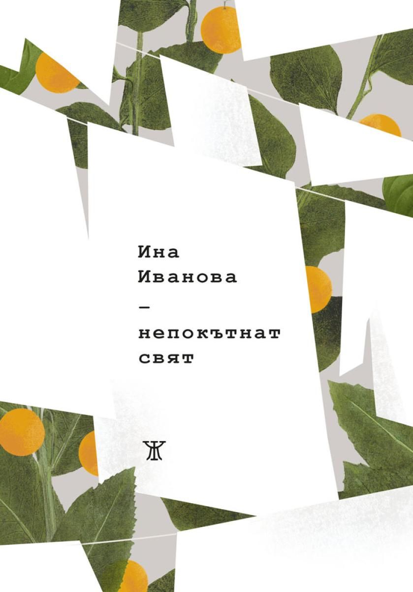 Непокътнат свят