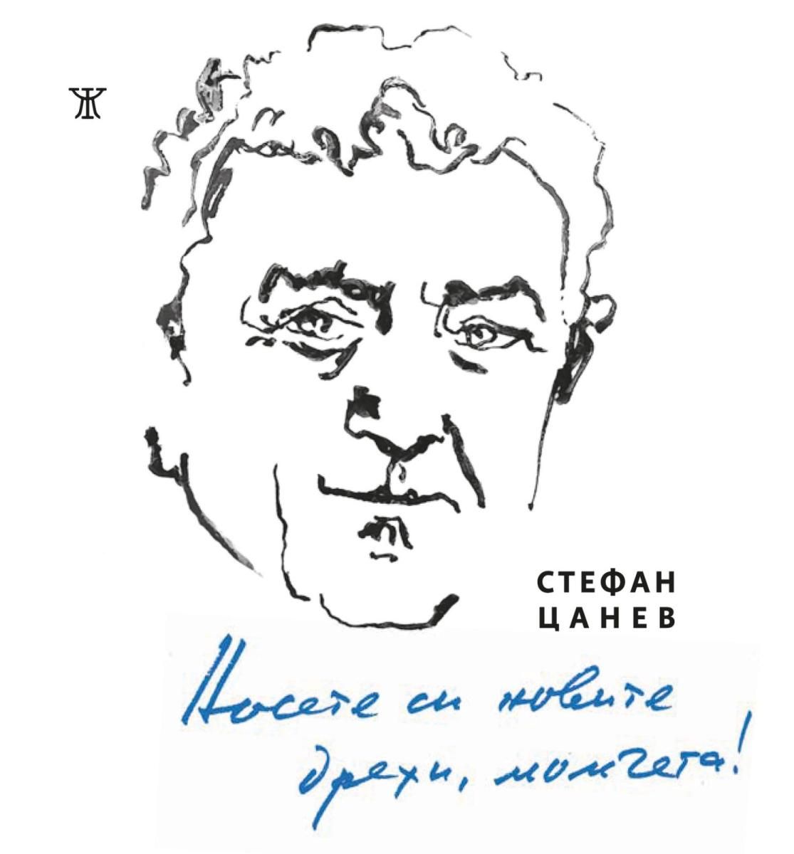 Носете си новите дрехи, момчета - Избрани стихове 1956-2026