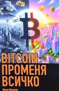 BITCOIN променя всичко