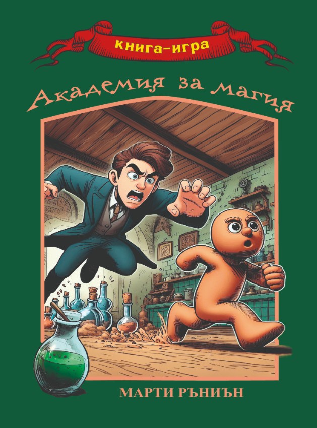 Академия за магия / Ударът на независимостта