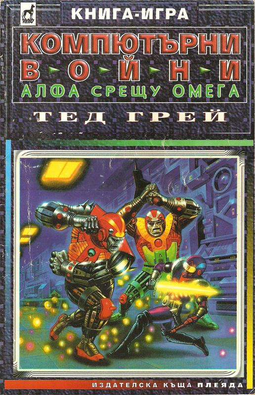 Компютърни войни: Алфа срещу Омега