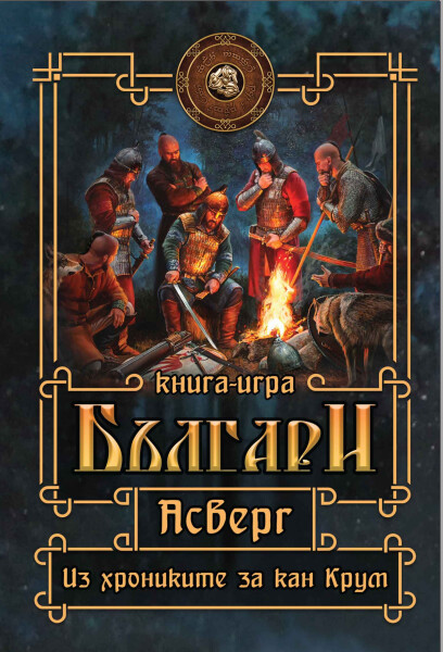 Асверг. Из хрониките на кан Крум