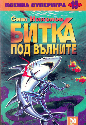 Битка под вълните