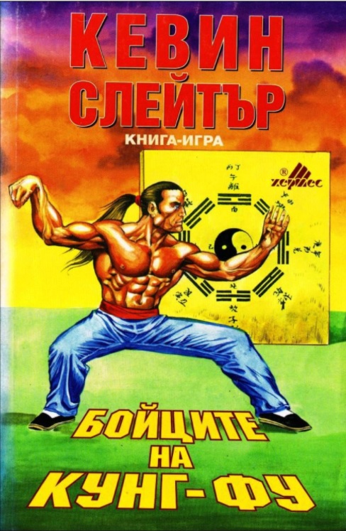 Бойците на Кунг-Фу