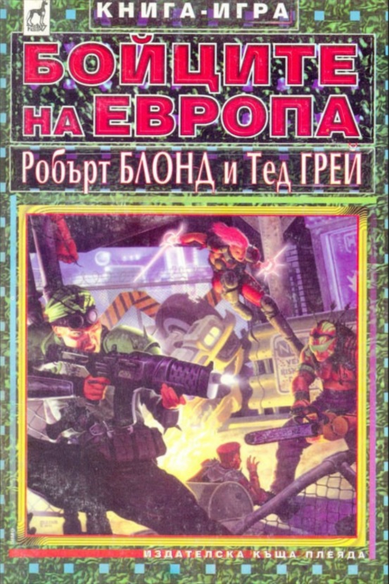 Бойците на Европа