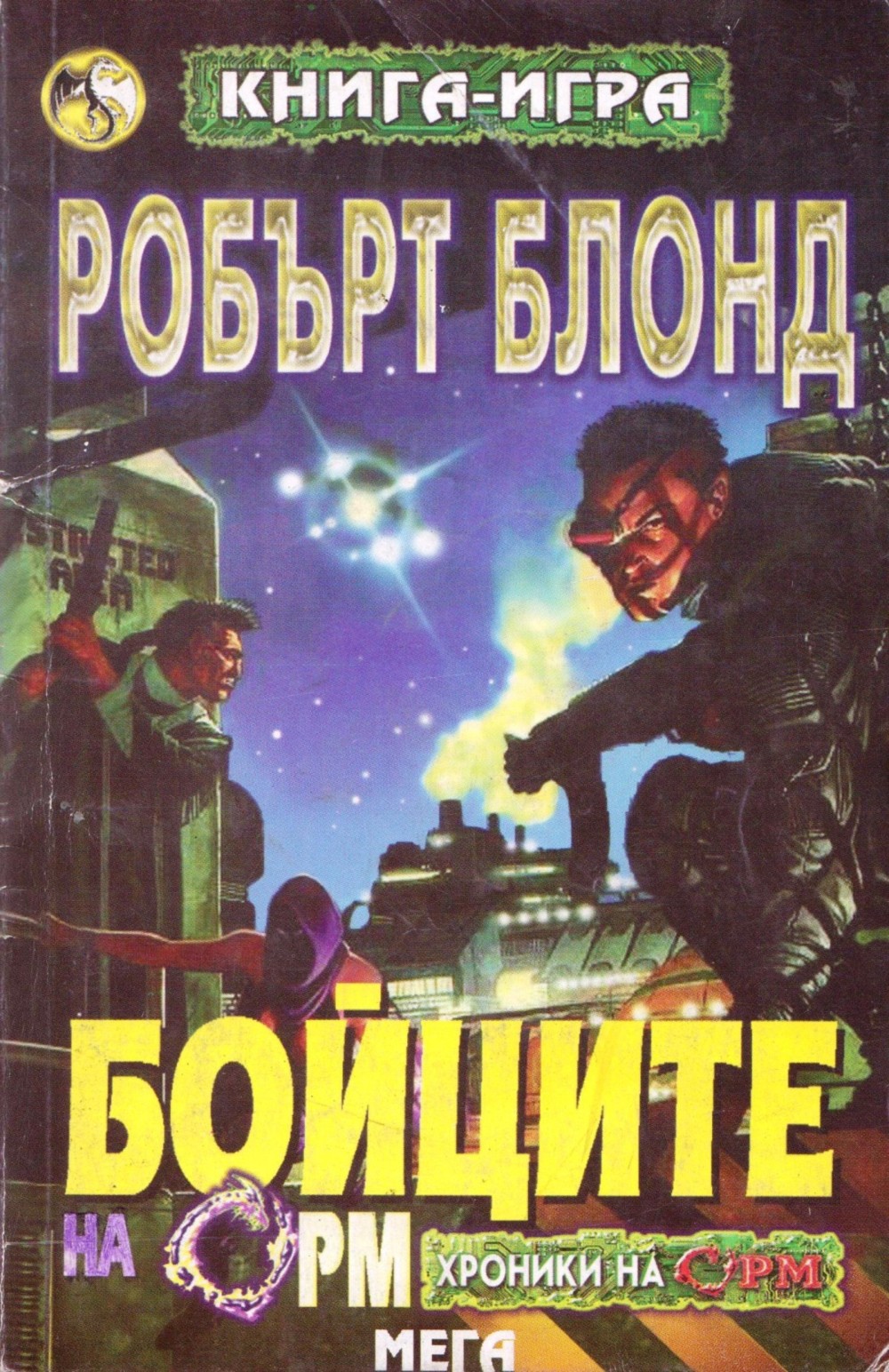 Бойците на Орм