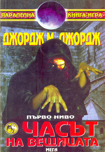 Часът на вещицата