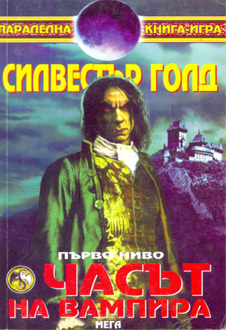 Часът на вампира