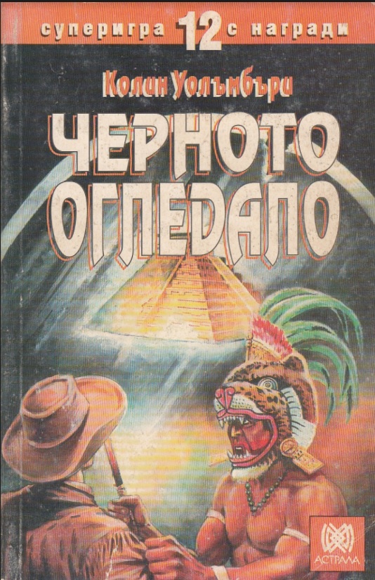 Черното огледало
