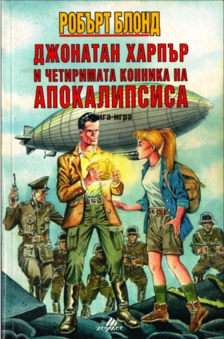 Джонатан Харпър и четиримата конника на Апокалипсиса