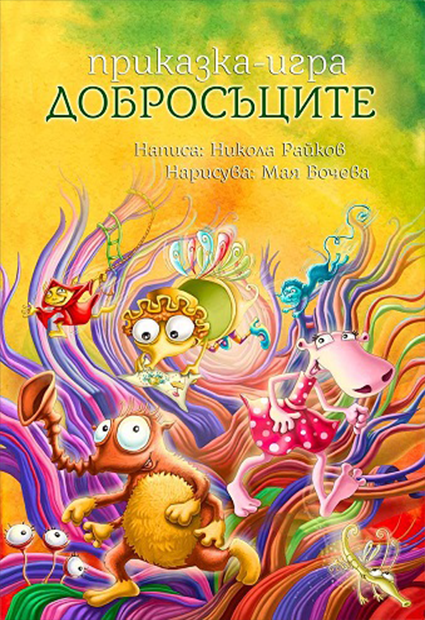 Добросъците