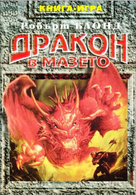 Дракон в мазето
