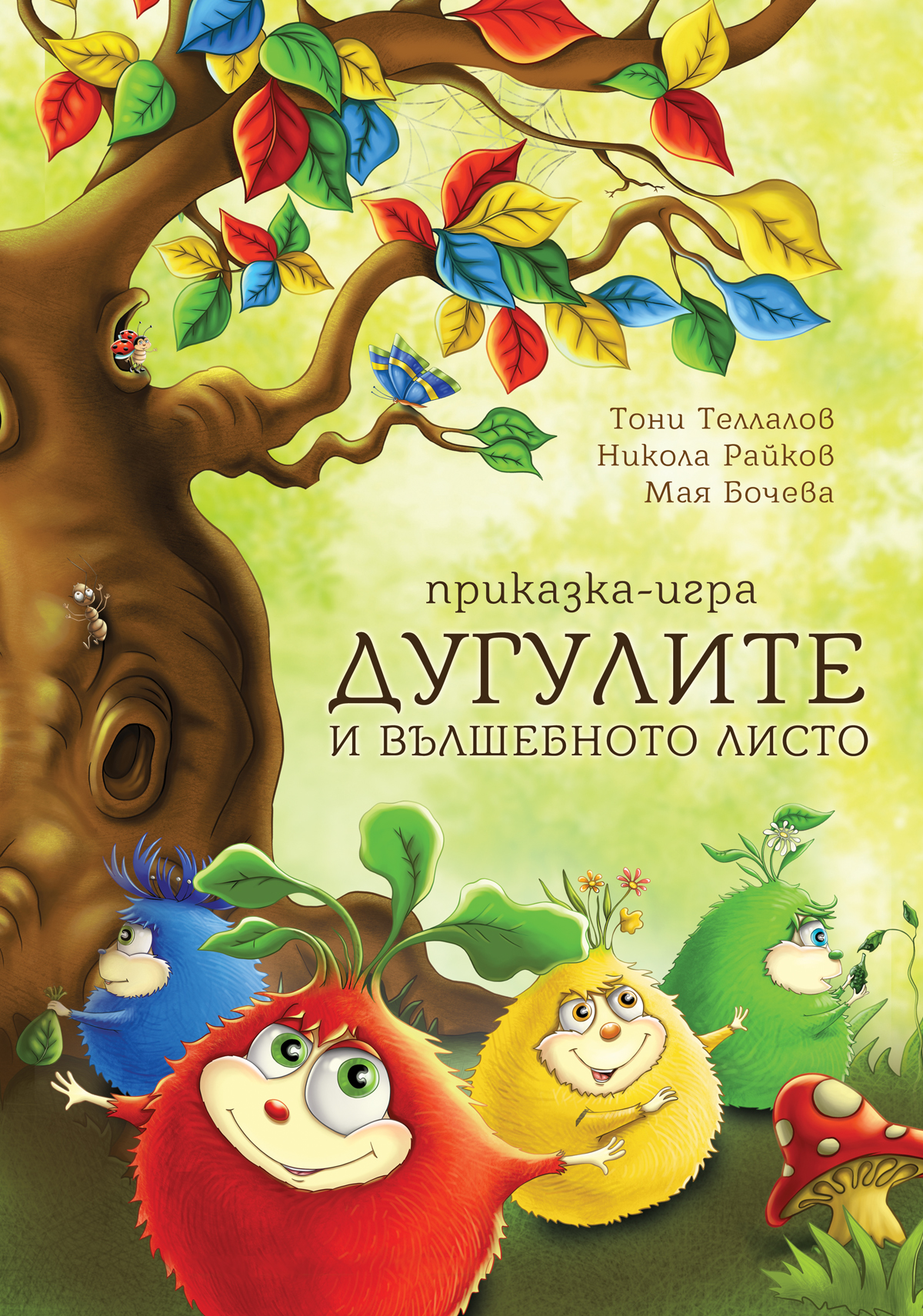 Дугулите и вълшебното листо