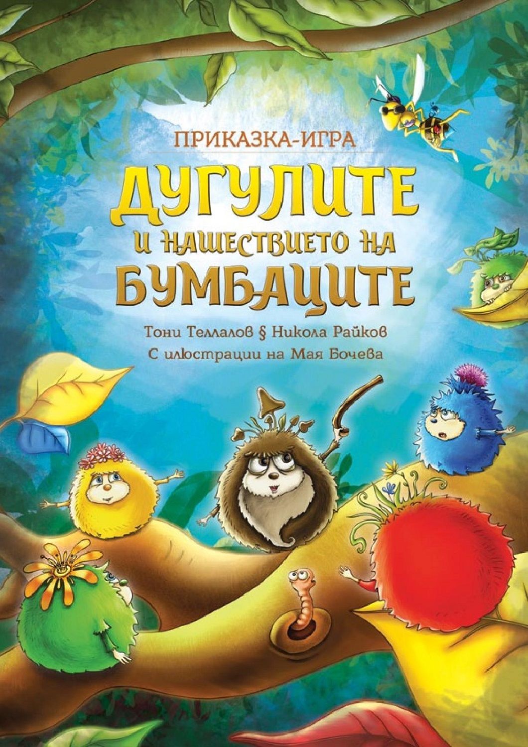 Дугулите и нашествието на бумбаците