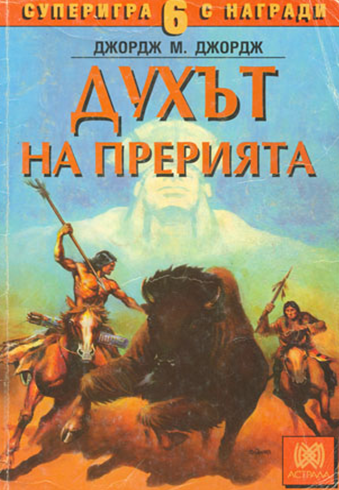 Духът на прерията