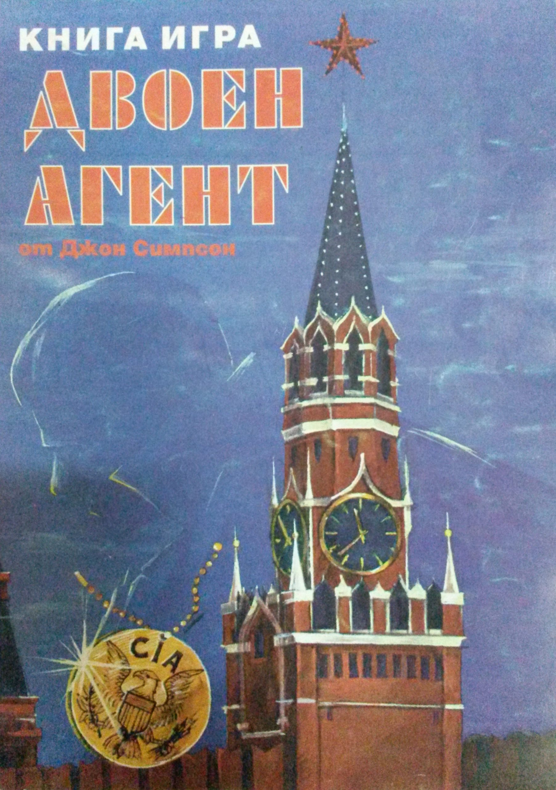 Двоен агент