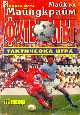 Футболът, тактическа игра