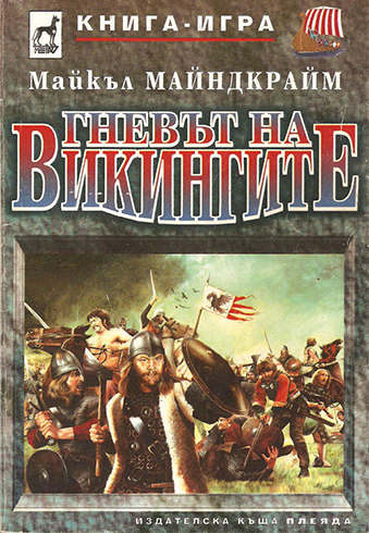 Гневът на викингите