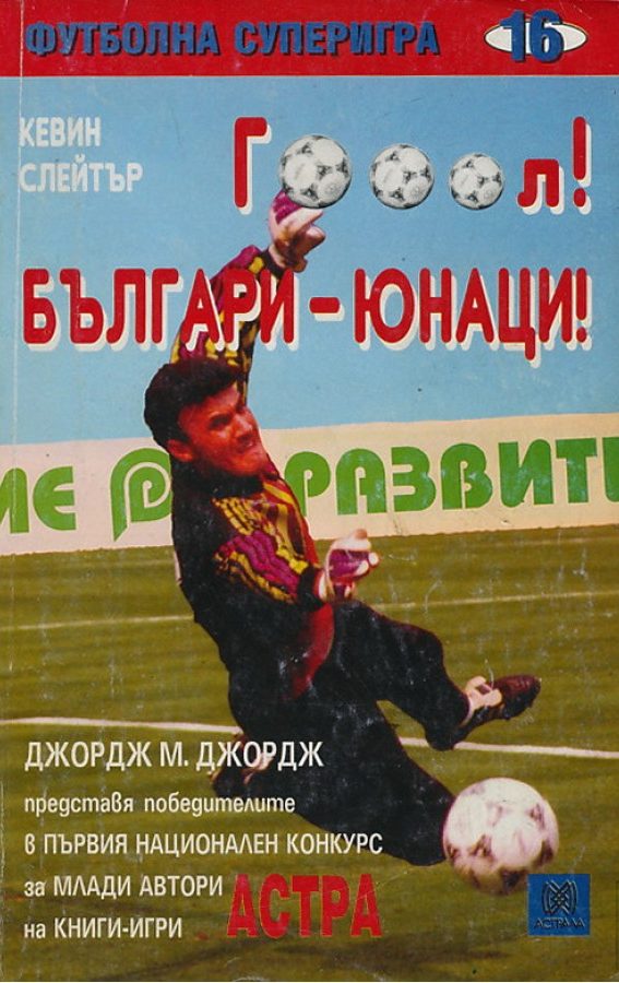 Гооол! Българи – Юнаци!