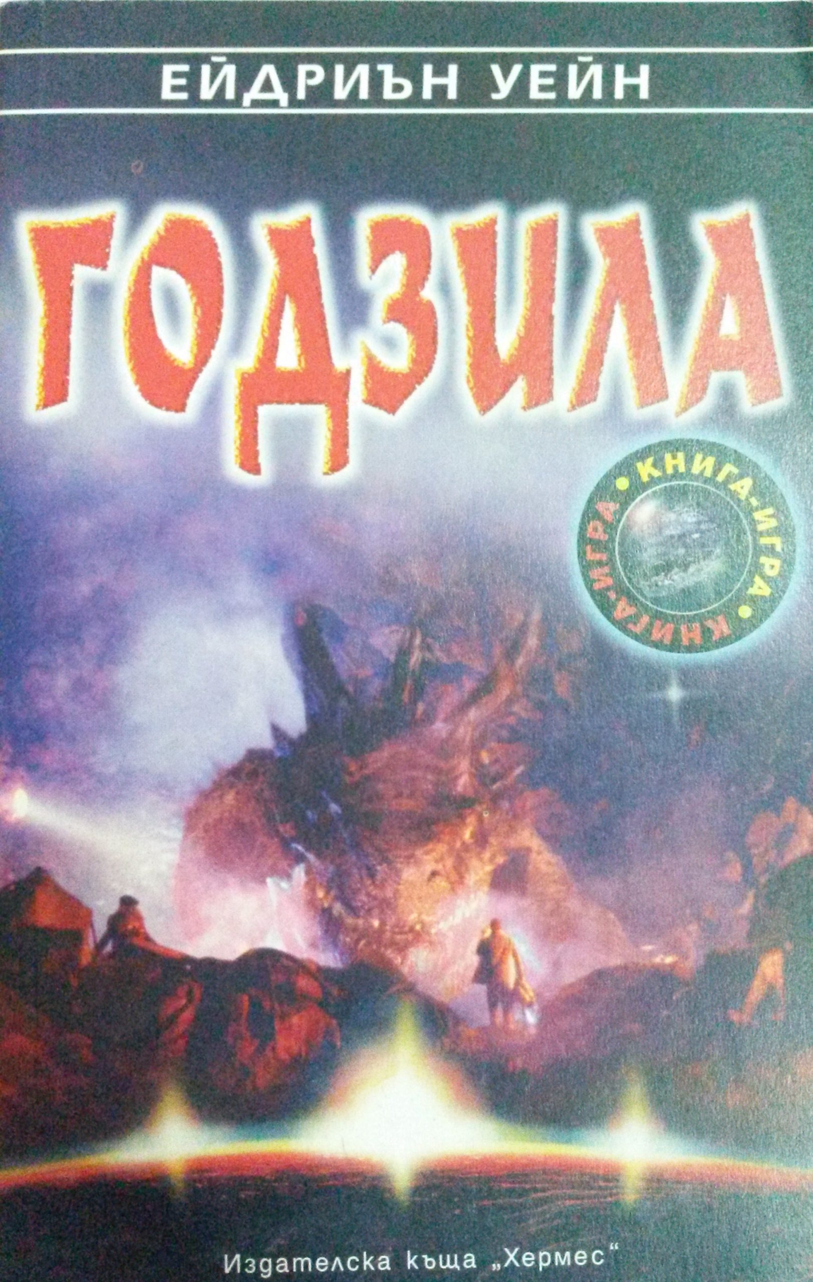 Годзила
