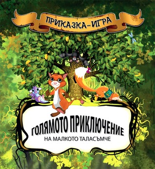 Голямото приключение на малкото таласъмче