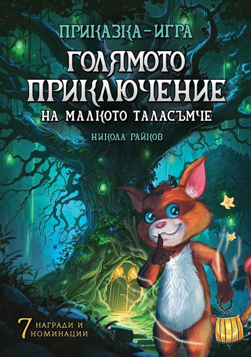 Голямото приключение на малкото таласъмче (юбилейно издание)