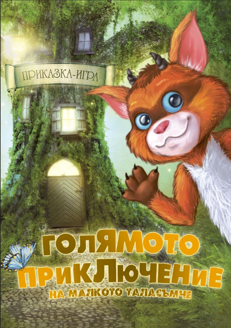 Голямото приключение на малкото таласъмче (второ издание)