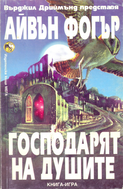 Господарят на душите