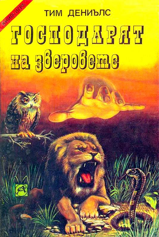 Господарят на зверовете