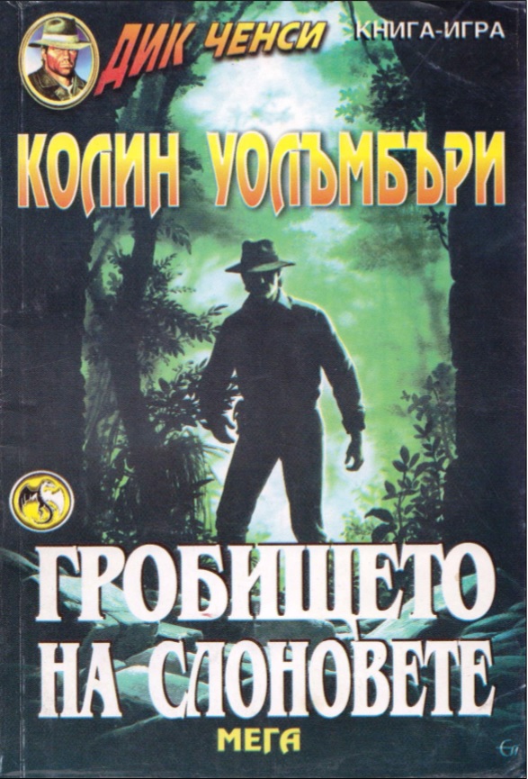 Гробището на слоновете