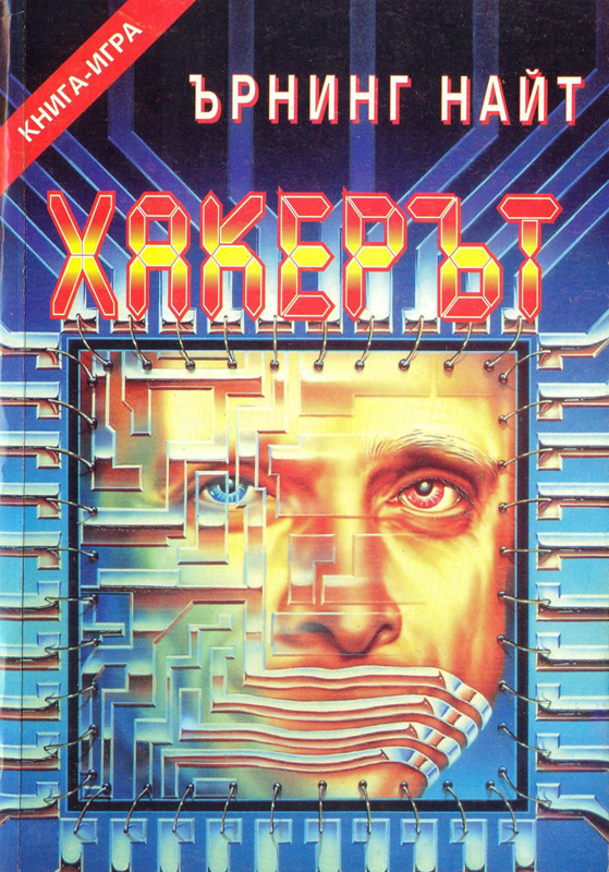 Хакерът