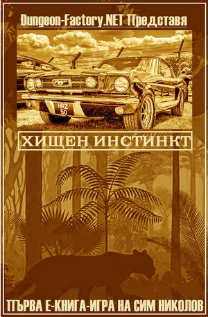 Хищен инстинкт