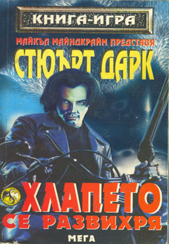 Хлапето се развихря