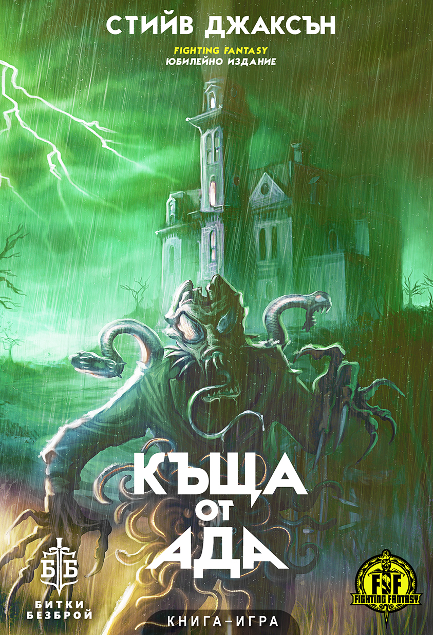 Къща от Ада