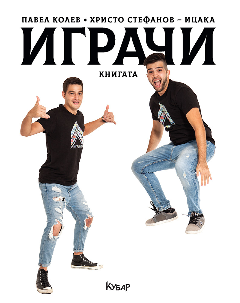 Играчи: Книгата - сегмент "Игрите отвръщат на удара"