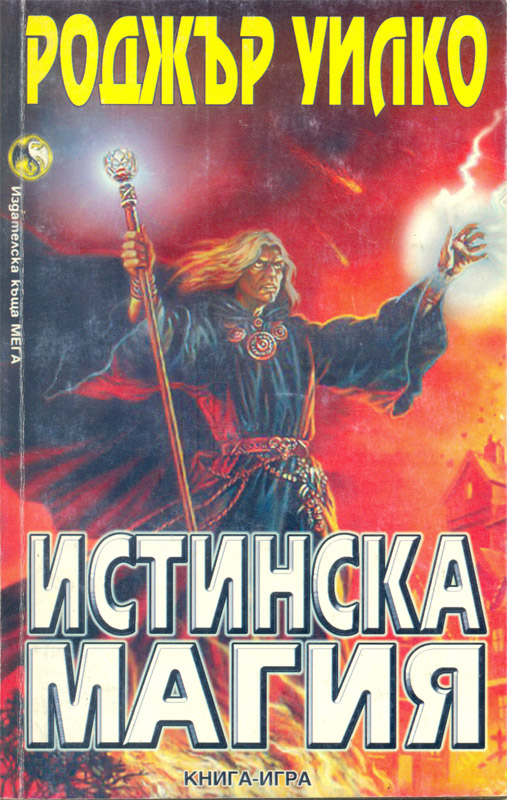 Истинска магия