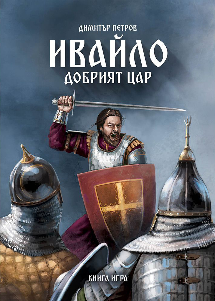Ивайло - добрият цар