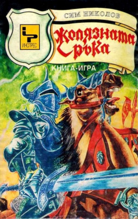 Желязната ръка