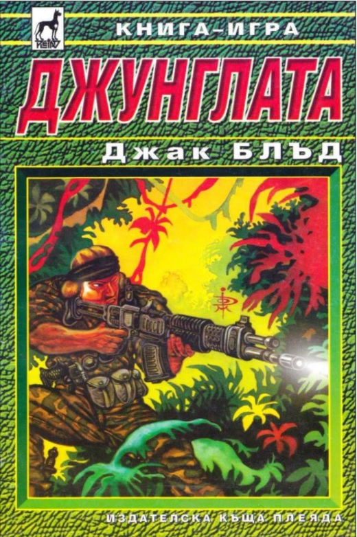 Джунглата