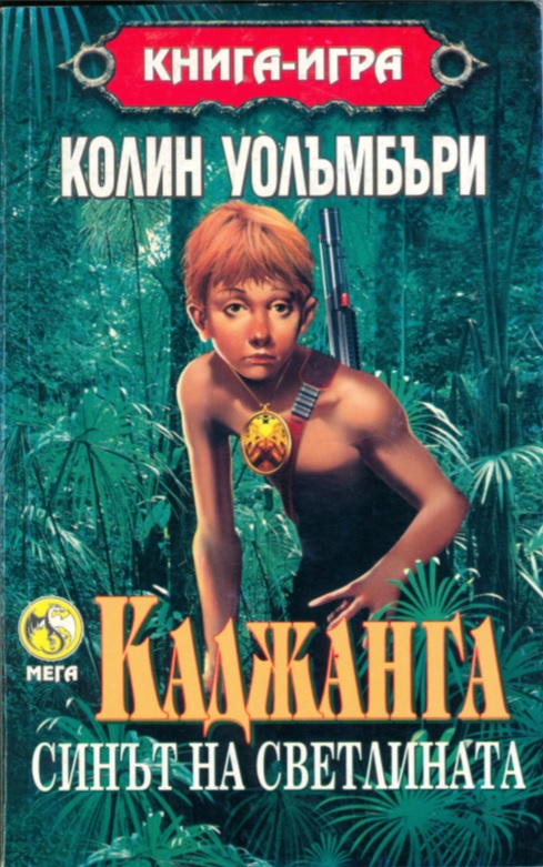 Каджанга - синът на светлината