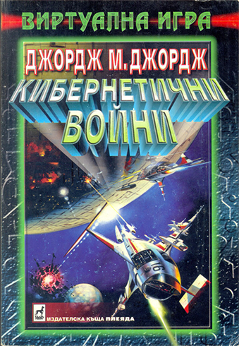 Кибернетични войни