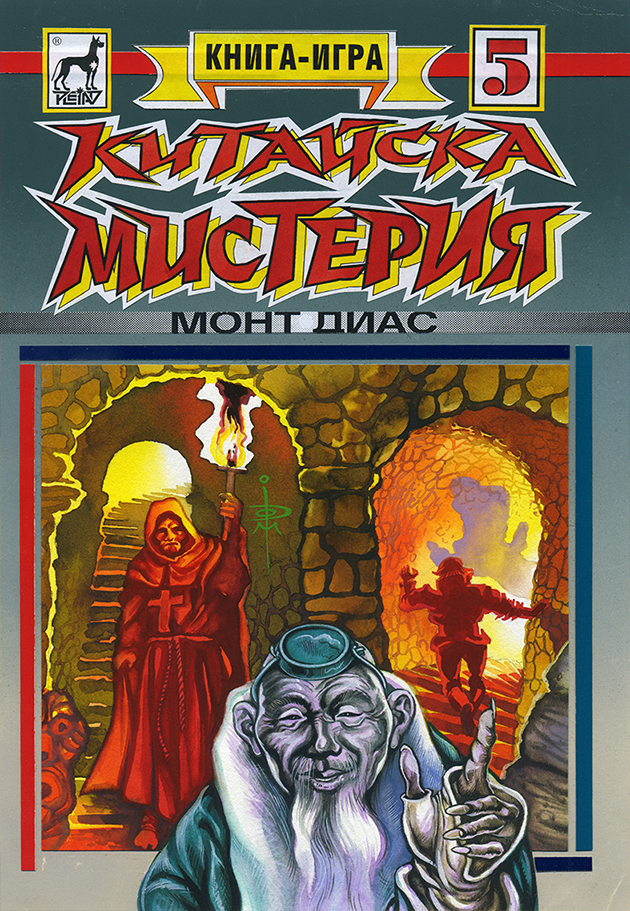 Китайска мистерия