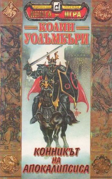 Конникът на апокалипсиса
