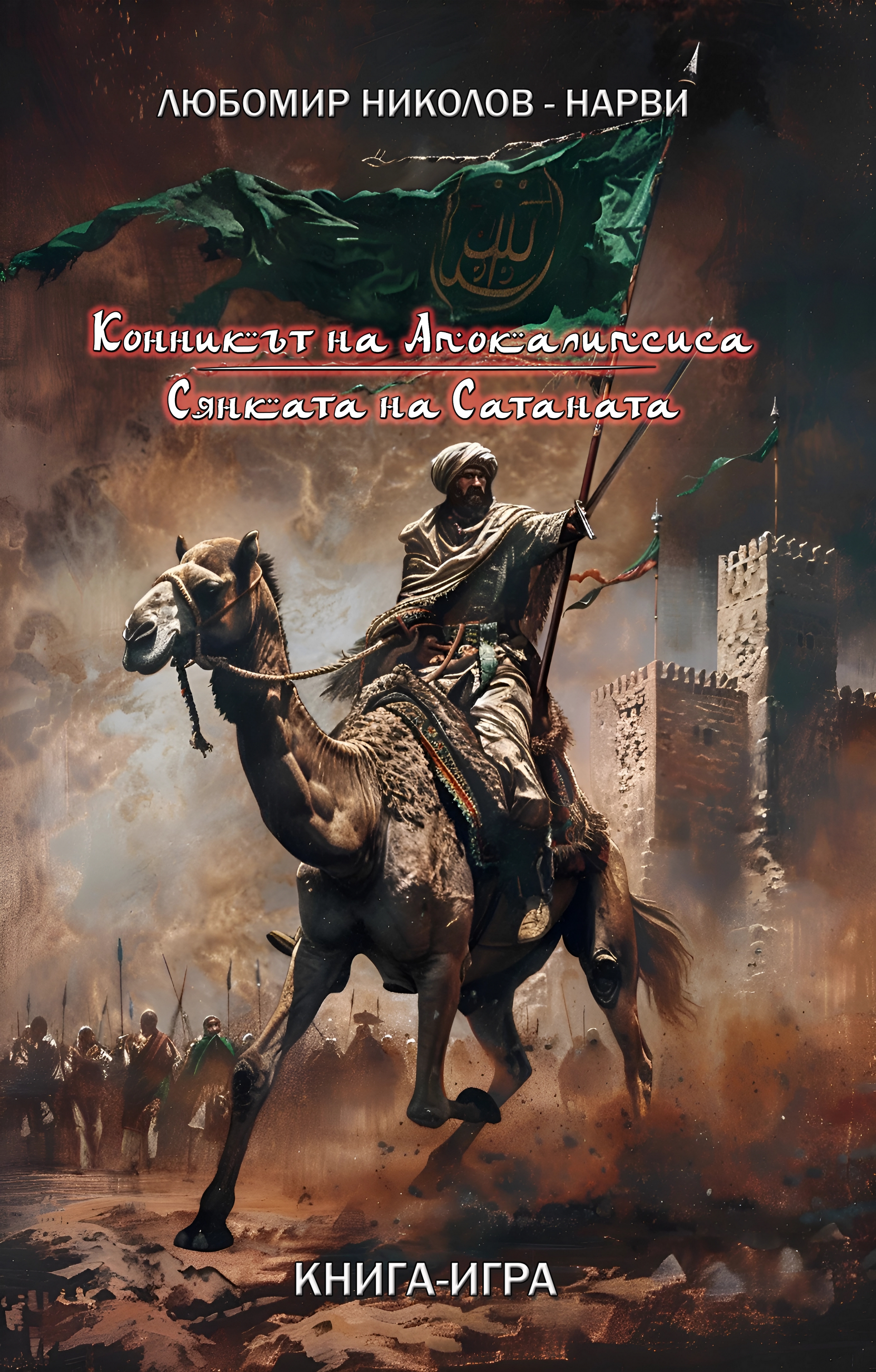 Конникът на апокалипсиса / Сянката на сатаната (сборно издание)